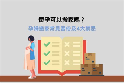 孕婦搬家禁忌|孕婦懷孕可以搬家嗎？懷孕期間搬家習俗、胎神禁忌與。